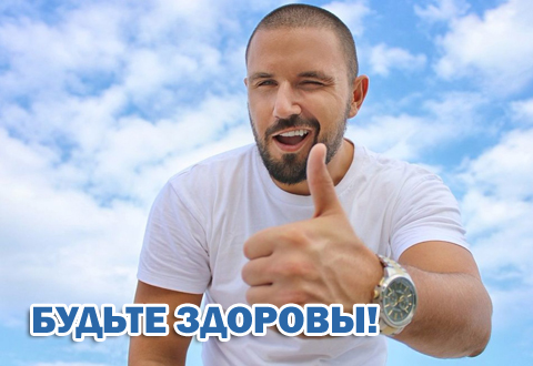 Будьте здоровы!